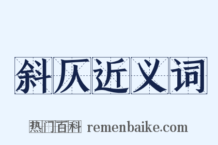 斜仄近义词是什么意思的图片